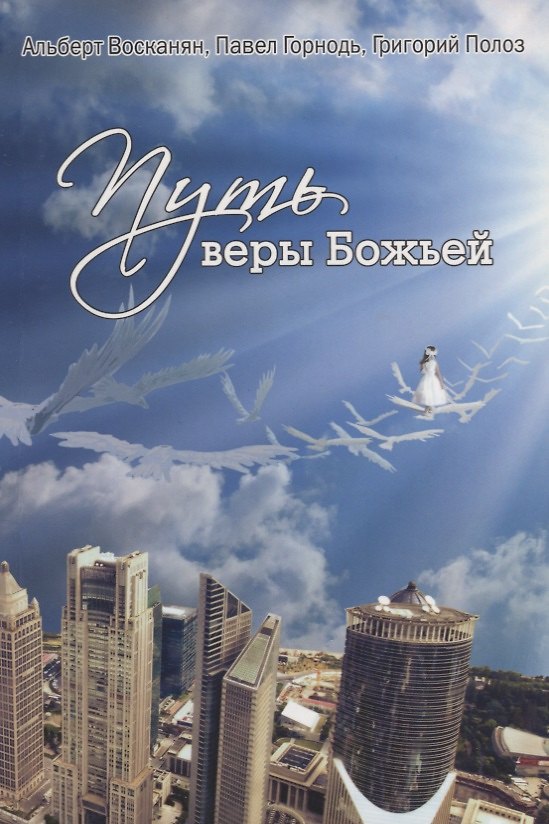 Книга Путь веры Божьей () — 1