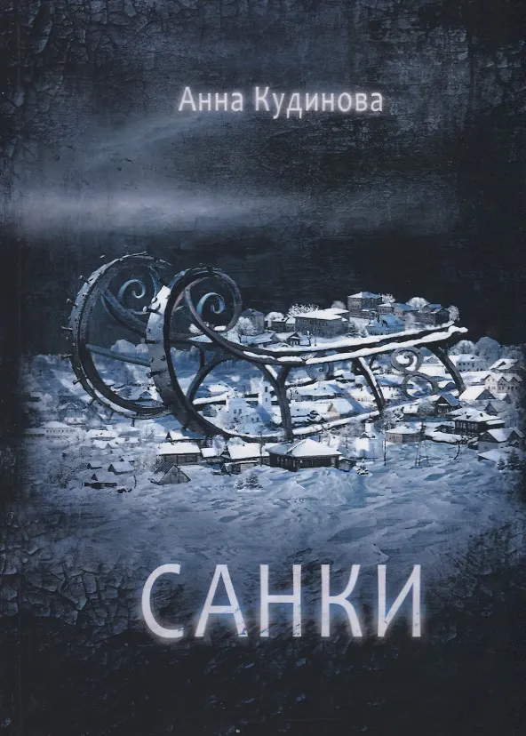 Книга Санки (Анна Кудинова) — 1