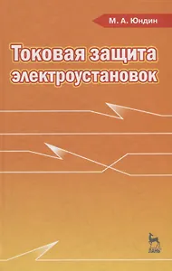 Токовая защита электроустановок: Учебное пособие. 2-е изд. испр.