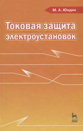 Токовая защита электроустановок: Учебное пособие. 2-е изд. испр. — 2789400 — 1