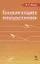 Токовая защита электроустановок: Учебное пособие. 2-е изд. испр. — 2789400 — 1