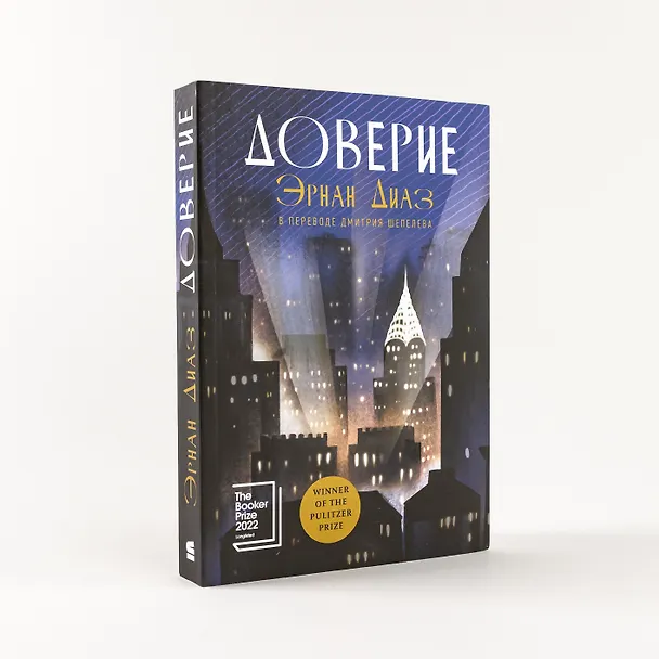 Книга Доверие: роман (Эрнан Диаз) — 6