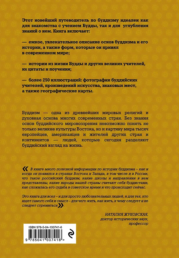 Книга Путеводитель по буддизму. Иллюстрированная Энциклопедия (нов.оф.) (Елена Леонтьева) — 2