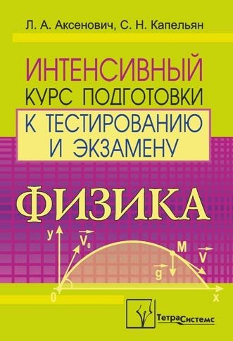 

Физика: интенсивный курс подготовки к тестированию и экзамену (мягк). Аксенович Л. (Матица)