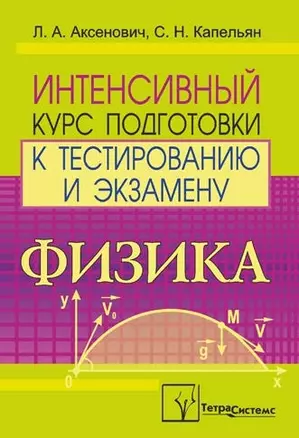 Физика. Интенсивный курс подготовки к тестированию и экзамену — 2154561 — 1