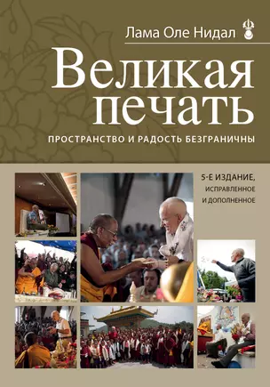 Великая печать. Пространство и радость безграничны — 2500988 — 1