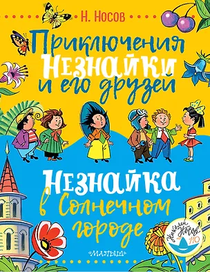 Книга Приключения Незнайки и его друзей. Незнайка в Солнечном городе (Николай Носов)