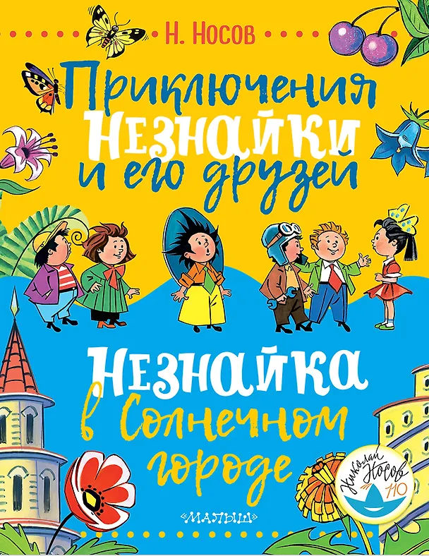 Книга Приключения Незнайки и его друзей. Незнайка в Солнечном городе (Николай Носов) — 1