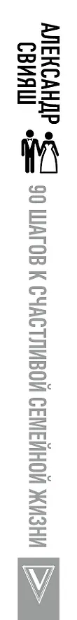 Книга 90 шагов к счастливой семейной жизни (Александр Свияш) — 3
