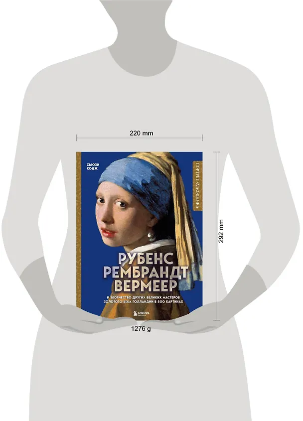 Книга Рубенс, Рембрандт, Вермеер: и творчество других великих мастеров Золотого века Голландии в 500 картинах (Сьюзи Ходж) — 19
