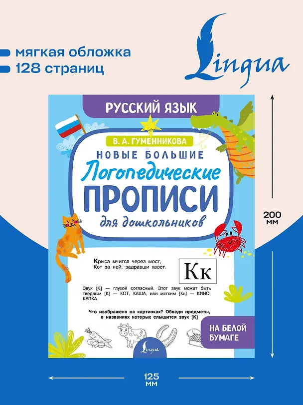 Книга Новые большие логопедические прописи для дошкольников (Виктория Гуменникова) — 6