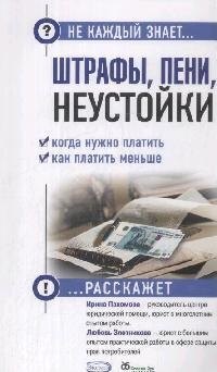 

Штрафы, пени, неустойки. Когда нужно платить, как платить меньше