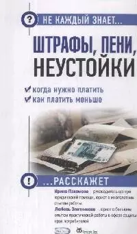 Штрафы, пени, неустойки. Когда нужно платить, как платить меньше — 2164577 — 1