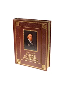 История государства Российского (кожа)