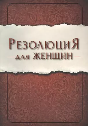 Резолюция для женщин (м) Ширер — 2567675 — 1