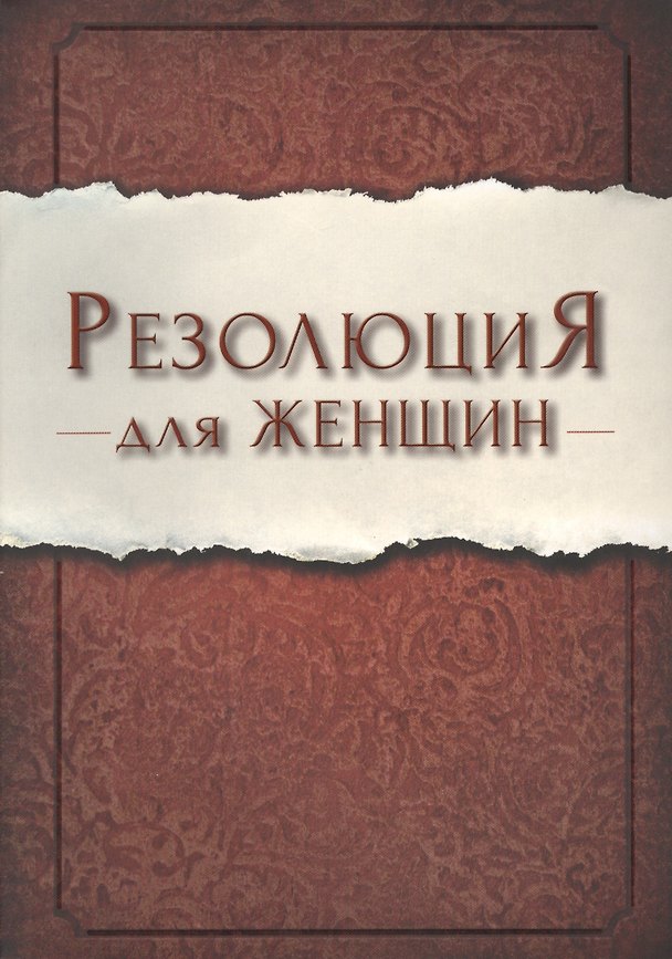 Книга Резолюция для женщин (м) Ширер (Присцилла Ширер) — 1