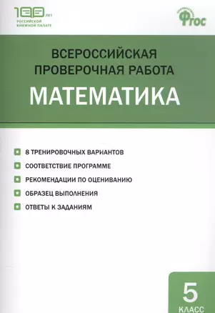 Всероссийская проверочная работа: математика. 5 класс — 2585537 — 1