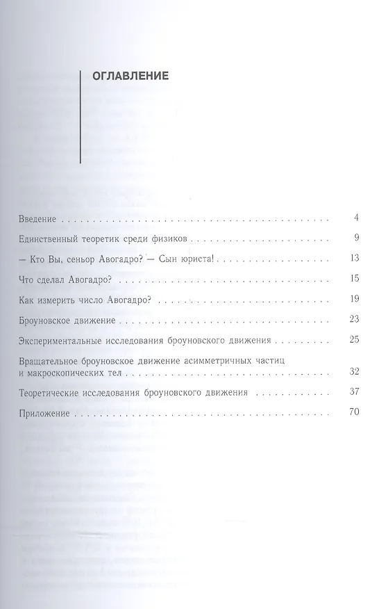Книга Число Авогадро. Как увидеть атом (Евгений Мейлихов) — 2