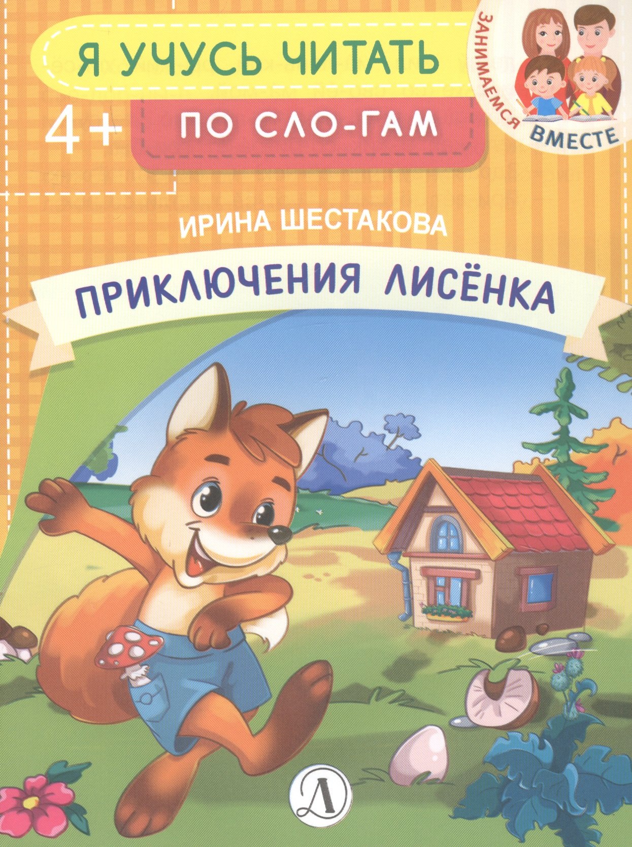 

Приключения лисенка