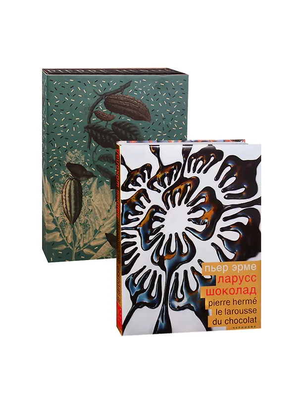 Книга Ларусс. Шоколад (Пьер Эрме) — 1