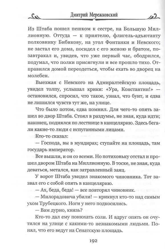 Книга 14 декабря (Дмитрий Мережковский) — 6