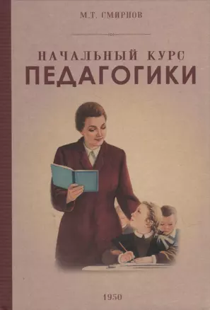 Начальный курс педагогики. Руководство для учителей и родителей. 1950 — 2953368 — 1