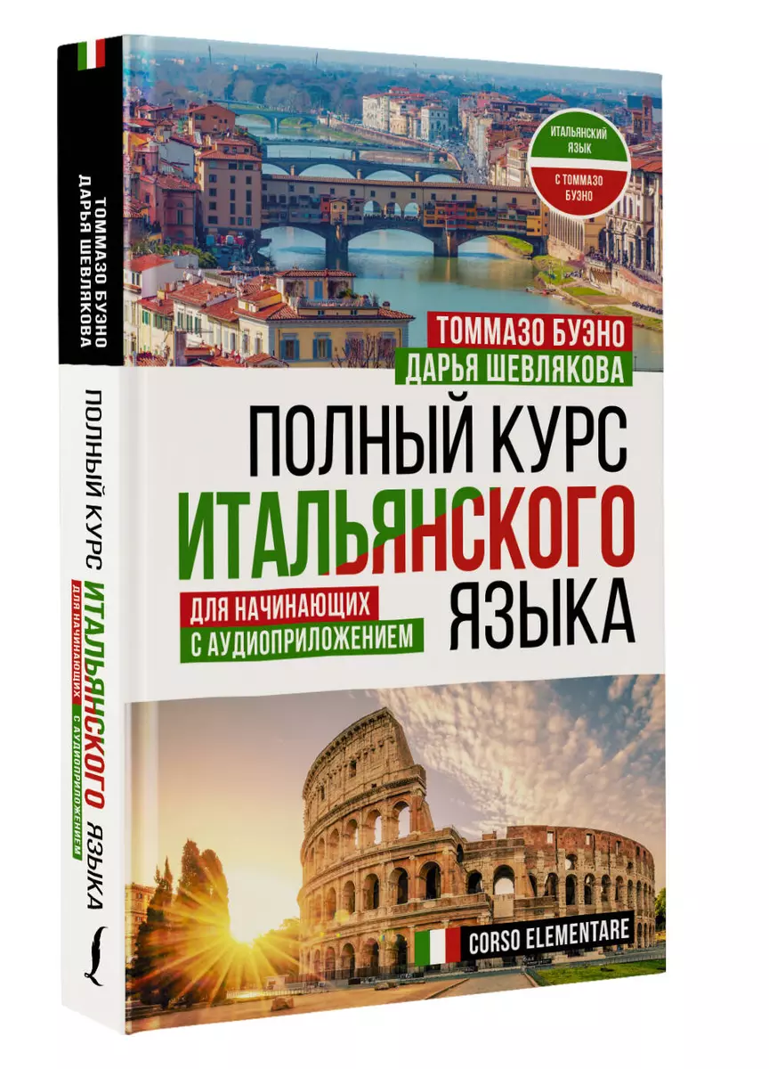 Полный курс итальянского языка для начинающих с аудиоприложением (Томмазо  Буэно, Дарья Шевлякова) - купить книгу с доставкой в интернет-магазине ...