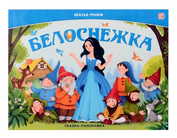 Книга Белоснежка. Сказка-панорамка (Вильгельм Гримм, Якоб Гримм) — 1