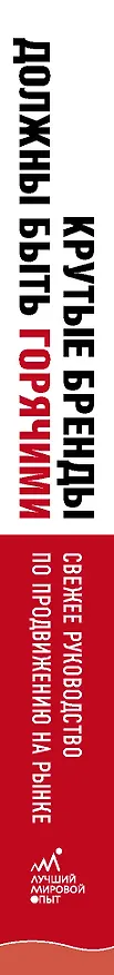 Книга Крутые бренды должны быть горячими. Свежее руководство по продвижению на рынке (Юри Берг) — 3