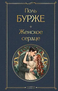 Женское сердце