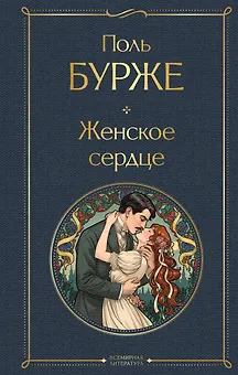 Женское сердце