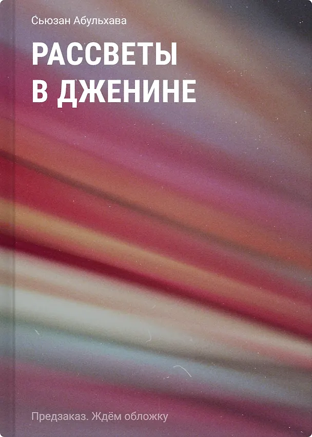 Книга Рассветы в Дженине (Сьюзан Абульхава) — 1