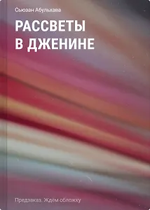 Рассветы в Дженине