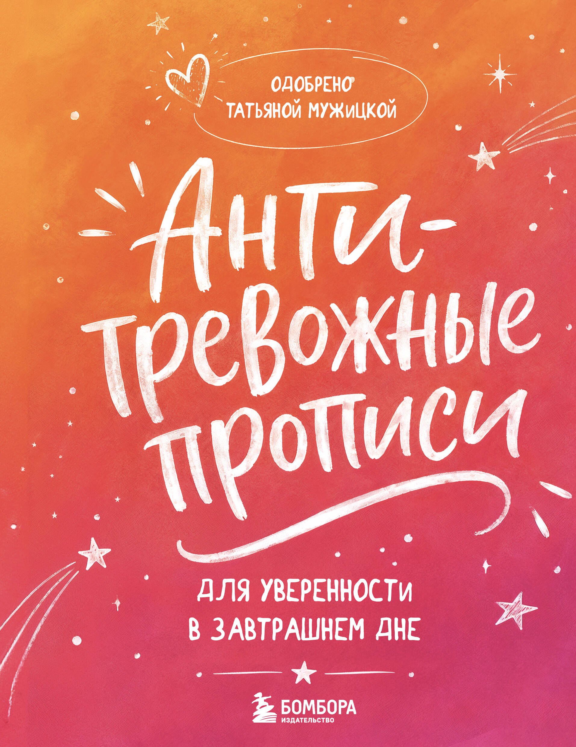 Татьяна Владимировна Мужицкая Антитревожные прописи для взрослых. Для уверенности в завтрашнем дне
