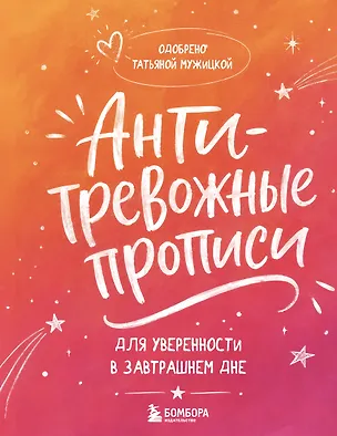 Книга Антитревожные прописи для взрослых. Для уверенности в завтрашнем дне (Татьяна Мужицкая)