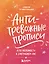 Антитревожные прописи для взрослых. Для уверенности в завтрашнем дне — 3173721 — 1