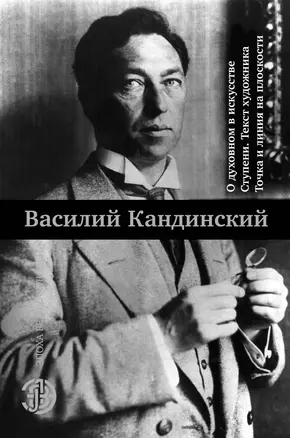 О духовном в искусстве. Ступени. Текст художника. Точка и линия на плоскости — 2642761 — 1