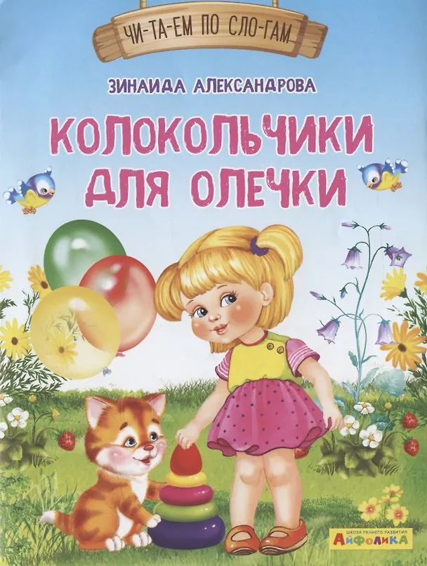 Книга Колокольчики для Олечки (Зинаида Александрова) — 1