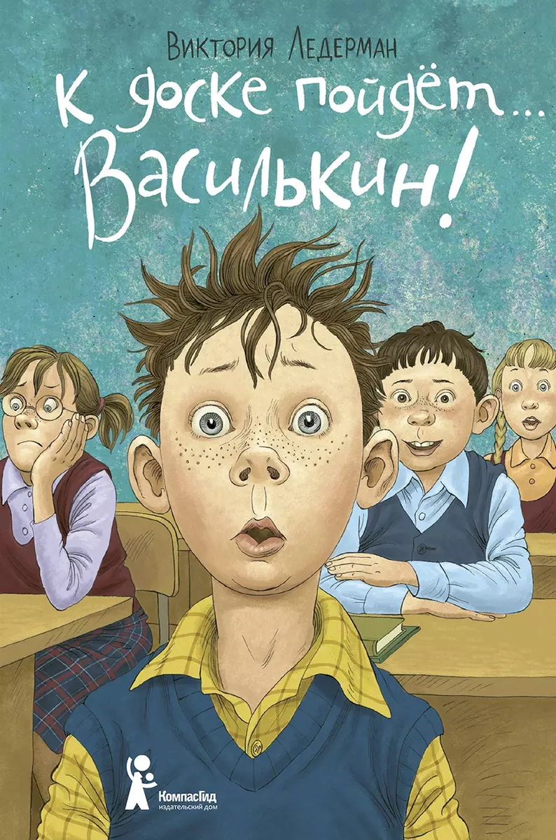 К доске пойдет… Василькин! (Виктория Ледерман) - купить книгу с доставкой в  интернет-магазине «Читай-город». ISBN: 978-5-00083-699-6