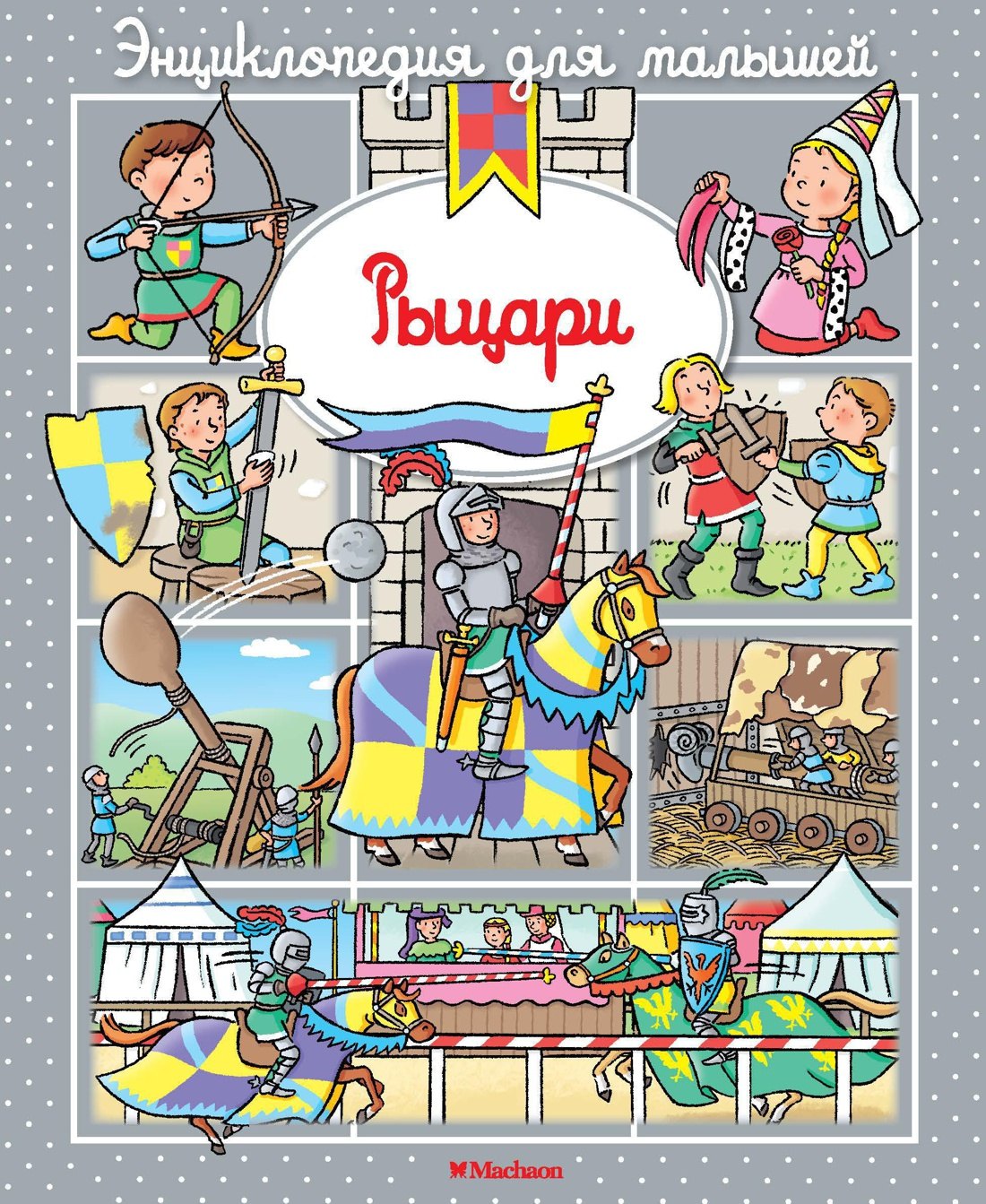 

Рыцари