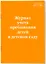 Журнал учета пребывания детей в детском саду — 2983253 — 2