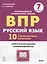 Русский язык. 7 класс. ВПР. 10 тренировочных вариантов. Учебное пособие — 2902290 — 3