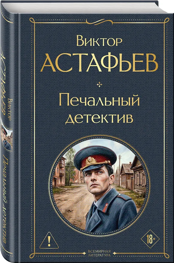 Книга Печальный детектив (Виктор Астафьев) — 4