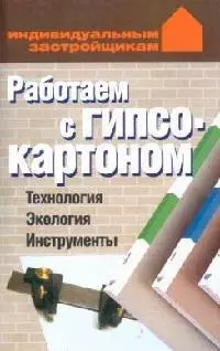 Работаем с гипсокартоном, Технология, Экология, Инструменты — 2091469 — 1