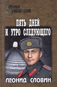 Пять дней и утро следующего : роман