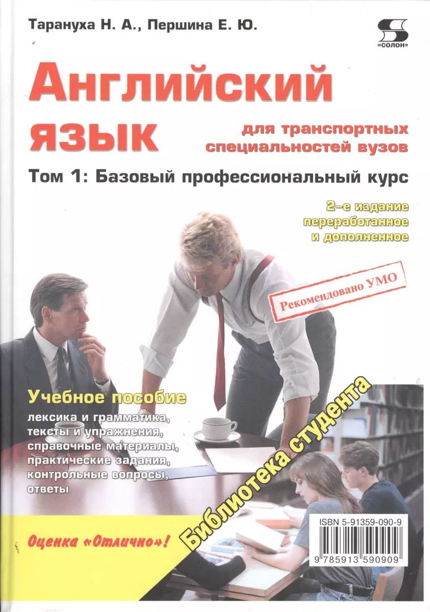 Английский язык для транспортных специальностей вузов. Том 1: Базовый  профессиональный курс 2-е изд. (Наталья Тарануха) - купить книгу с  доставкой в интернет-магазине «Читай-город». ISBN: 978-5-91359-090-9