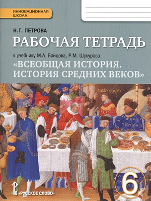 Всеобщая история. История средних веков. 6 кл. Рабочая тетрадь. (ФГОС) — 2539228 — 1