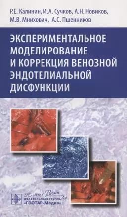 Экспериментальное моделирование и коррекция венозной эндотелиальной дисфункции — 2638137 — 1