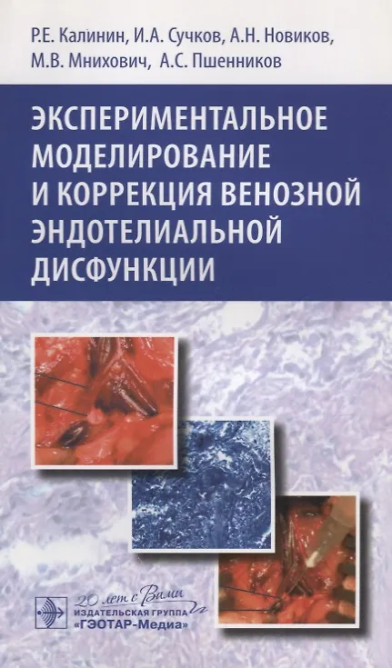 Книга Экспериментальное моделирование и коррекция венозной эндотелиальной дисфункции () — 1