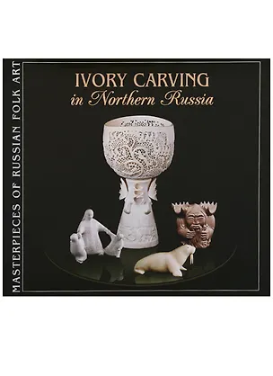 Книга Северная резная кость / Ivory Carving in Northern Russia (на английском языке) ()